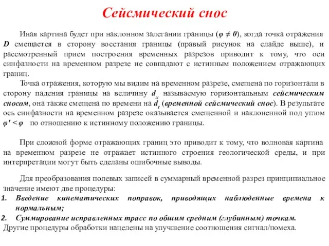 Сейсмический снос Иная картина будет при наклонном залегании границы (φ ≠