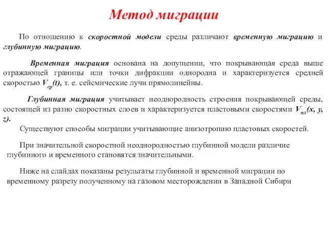 Метод миграции По отношению к скоростной модели среды различают временную миграцию