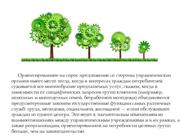 Ориентированное на спрос предложение со стороны управленческих органов имеет место тогда,