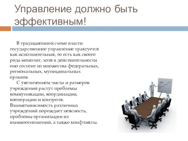 Управление должно быть эффективным! В традиционной схеме власти государственное управление трактуется