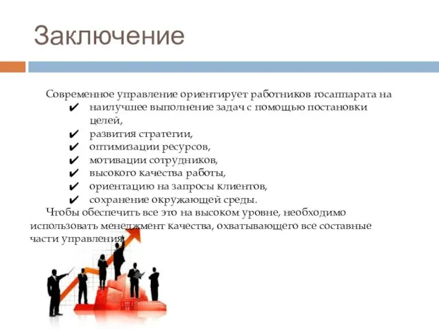 Заключение Современное управление ориентирует работников госаппарата на наилучшее выполнение задач с