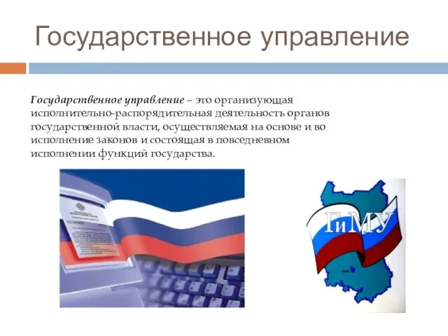 Государственное управление Государственное управление – это организующая исполнительно-распорядительная деятельность органов государственной