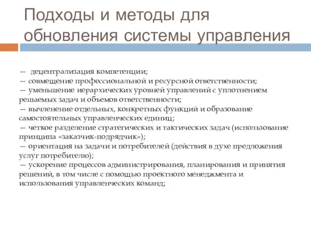 Подходы и методы для обновления системы управления — децентрализация компетенции; —