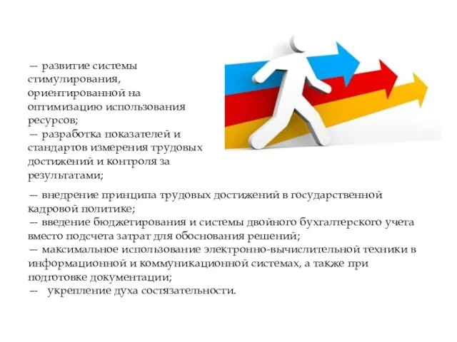 — внедрение принципа трудовых достижений в государствен­ной кадровой политике; — введение