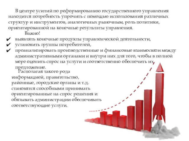 В центре усилий по реформированию государственного управления находится потребность упрочить с