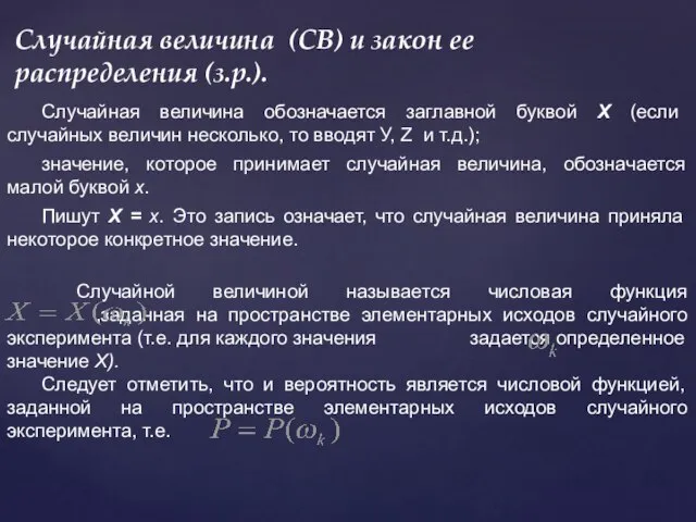 Случайная величина (СВ) и закон ее распределения (з.р.). Случайная величина обозначается