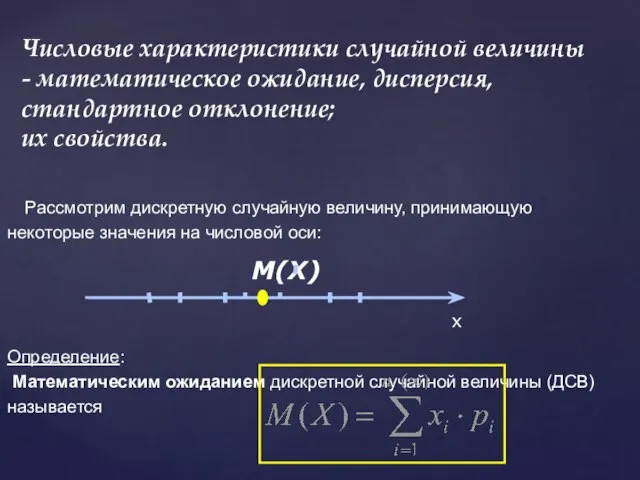 Рассмотрим дискретную случайную величину, принимающую некоторые значения на числовой оси: Определение: