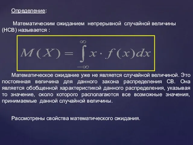 Определение: Математическим ожиданием непрерывной случайной величины (НСВ) называется : Математическое ожидание