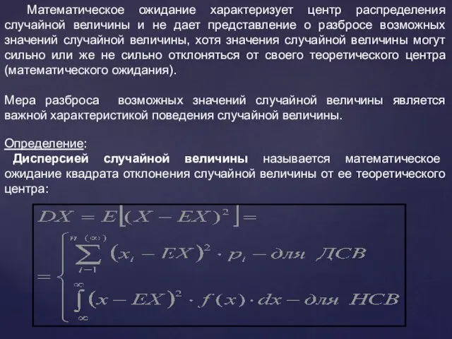 Математическое ожидание характеризует центр распределения случайной величины и не дает представление