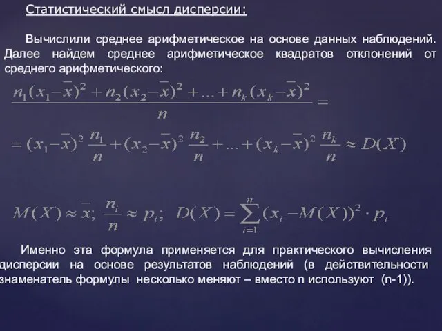 Статистический смысл дисперсии: Вычислили среднее арифметическое на основе данных наблюдений. Далее