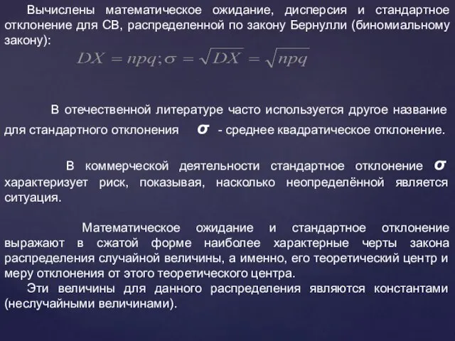 Вычислены математическое ожидание, дисперсия и стандартное отклонение для СВ, распределенной по