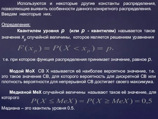 Используются и некоторые другие константы распределения, позволяющие выявить особенности данного конкретного