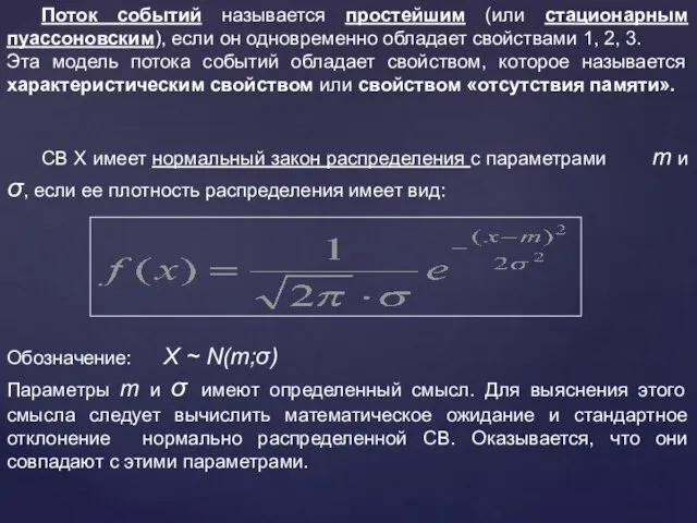 Поток событий называется простейшим (или стационарным пуассоновским), если он одновременно обладает