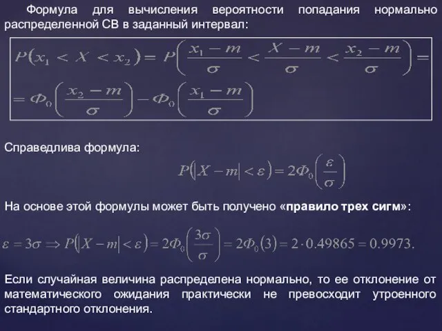 Формула для вычисления вероятности попадания нормально распределенной СВ в заданный интервал: