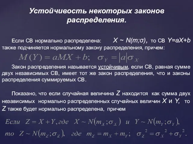 Устойчивость некоторых законов распределения. Если СВ нормально распределена: X ~ N(m;σ),