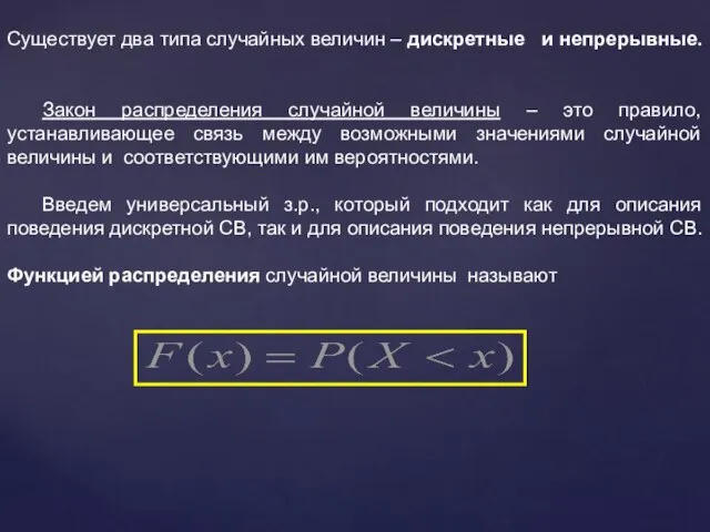 Существует два типа случайных величин – дискретные и непрерывные. Закон распределения