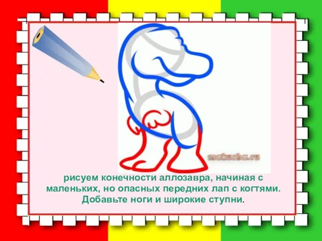 рисуем конечности аллозавра, начиная с маленьких, но опасных передних лап с