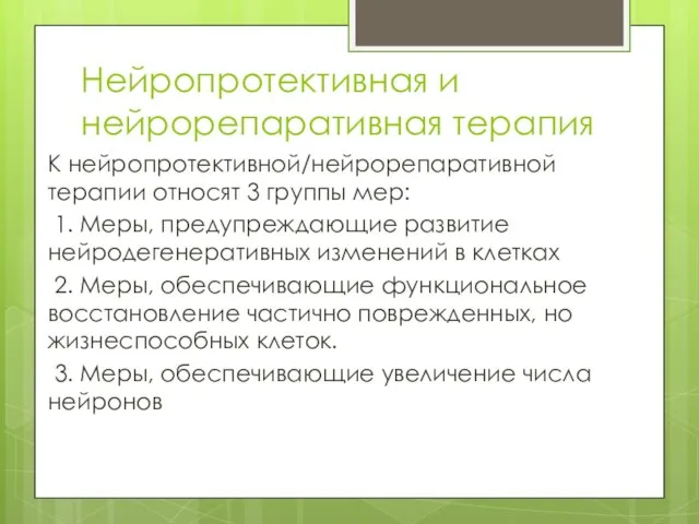 Нейропротективная и нейрорепаративная терапия К нейропротективной/нейрорепаративной терапии относят 3 группы мер: