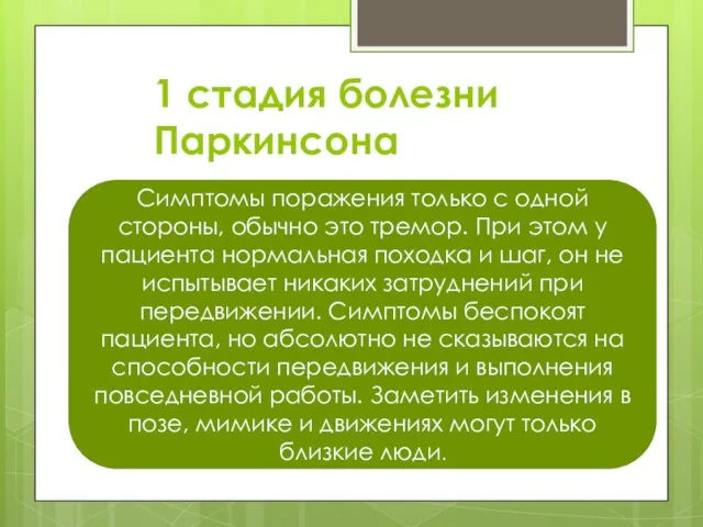 Симптомы поражения только с одной стороны, обычно это тремор. При этом