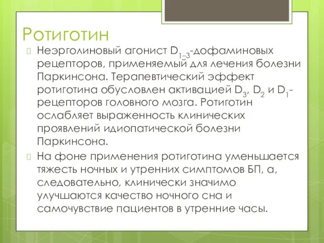 Ротиготин Неэрголиновый агонист D1–3-дофаминовых рецепторов, применяемый для лечения болезни Паркинсона. Терапевтический