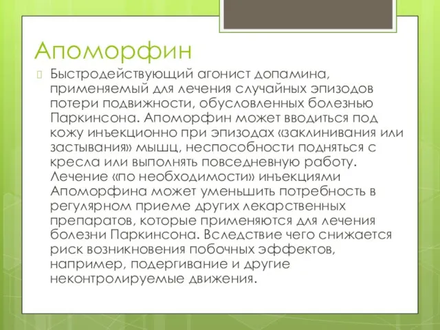 Апоморфин Быстродействующий агонист допамина, применяемый для лечения случайных эпизодов потери подвижности,