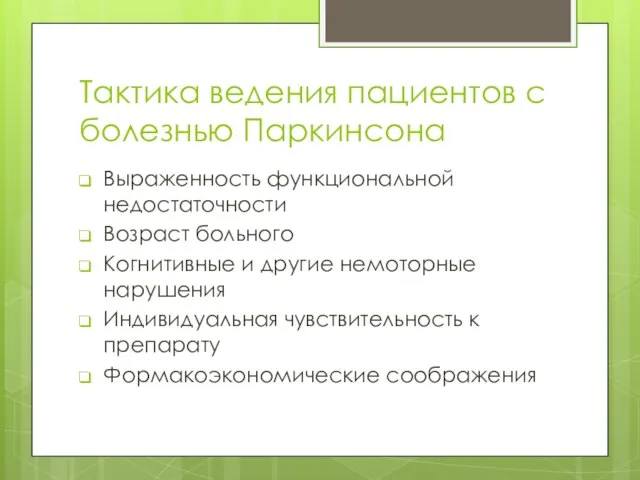 Тактика ведения пациентов с болезнью Паркинсона Выраженность функциональной недостаточности Возраст больного