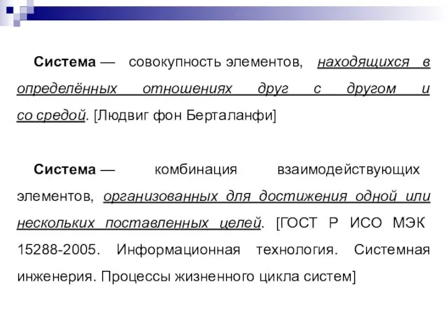 Система — совокупность элементов, находящихся в определённых отношениях друг с другом