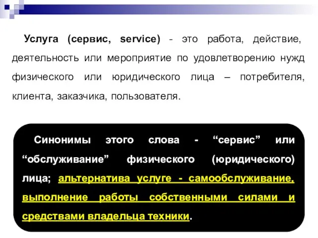 Услуга (сервис, service) - это работа, действие, деятельность или мероприятие по