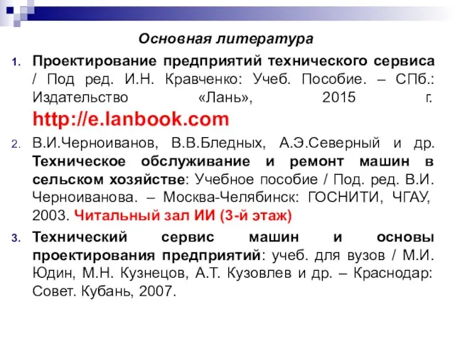 Основная литература Проектирование предприятий технического сервиса / Под ред. И.Н. Кравченко: