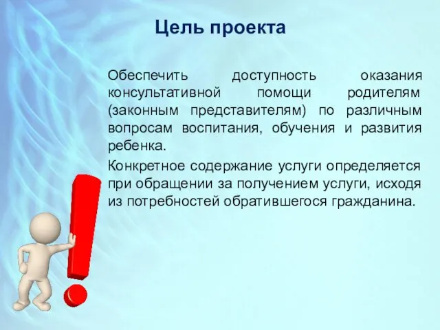 Цель проекта Обеспечить доступность оказания консультативной помощи родителям (законным представителям) по