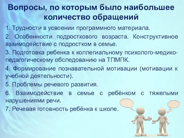 1. Трудности в усвоении программного материала. 2. Особенности подросткового возраста. Конструктивное