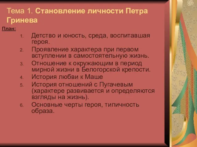 Тема 1. Становление личности Петра Гринева План: Детство и юность, среда,