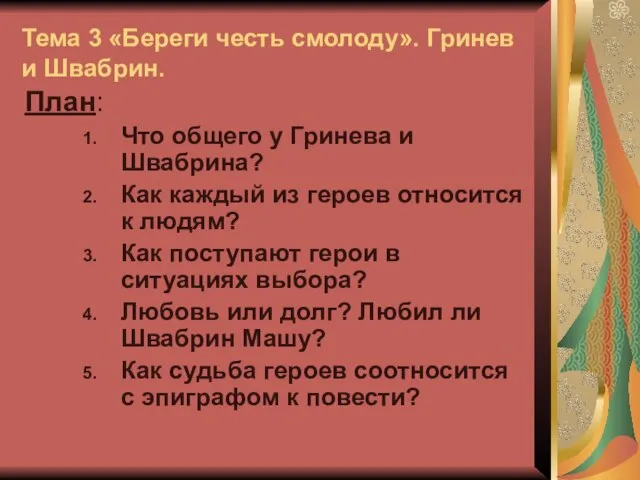 Тема 3 «Береги честь смолоду». Гринев и Швабрин. План: Что общего