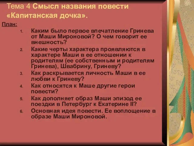 Тема 4 Смысл названия повести «Капитанская дочка». План: Каким было первое