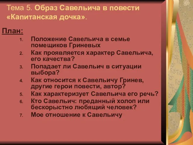 Тема 5. Образ Савельича в повести «Капитанская дочка». План: Положение Савельича