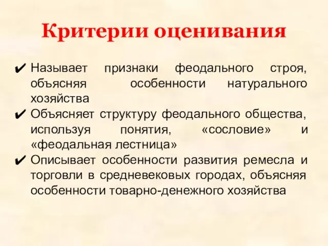 Критерии оценивания Называет признаки феодального строя, объясняя особенности натурального хозяйства Объясняет