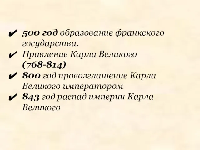 500 год образование франкского государства. Правление Карла Великого (768-814) 800 год