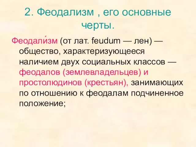 2. Феодализм , его основные черты. Феодали́зм (от лат. feudum —