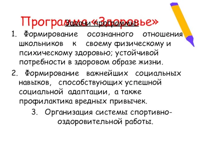 Программа «Здоровье» Задачи программы: 1. Формирование осознанного отношения школьников к своему