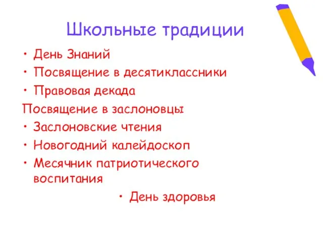 Школьные традиции День Знаний Посвящение в десятиклассники Правовая декада Посвящение в