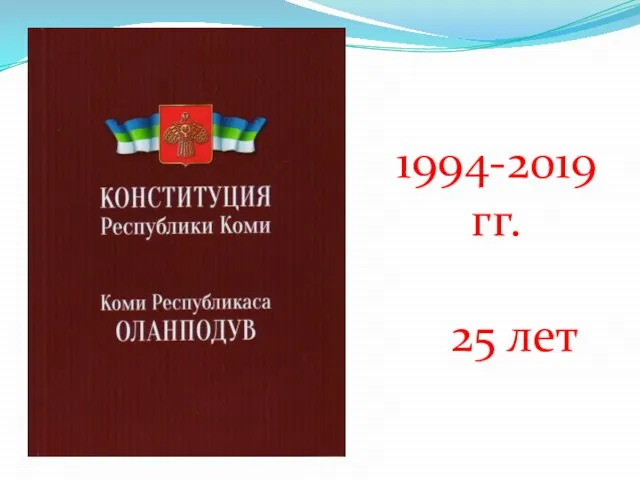 1994-2019 гг. 25 лет