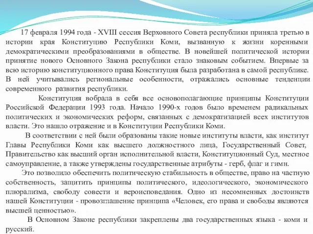 17 февраля 1994 года - XVIII сессия Верховного Совета республики приняла