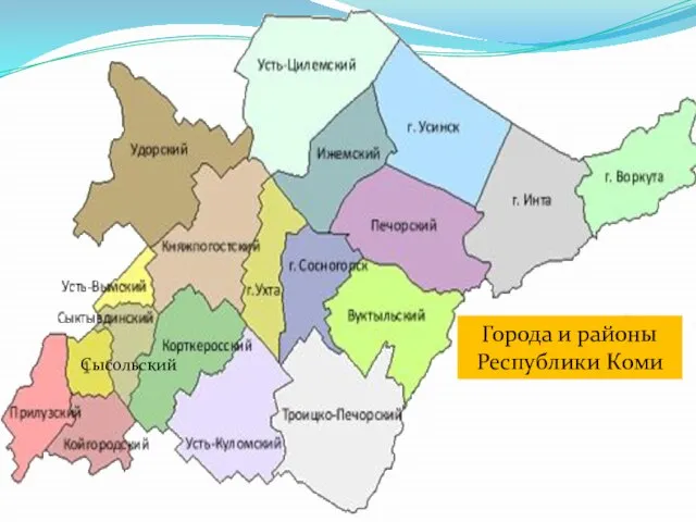 Города и районы Республики Коми Сысольский