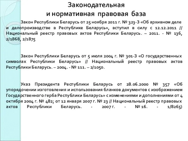 Законодательная и нормативная правовая база Закон Республики Беларусь от 25 ноября