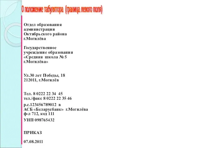 0 положение табулятора (граница левого поля) Отдел образования администрации Октябрьского района