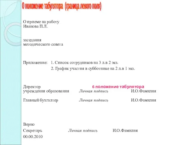 0 положение табулятора (граница левого поля) О приеме на работу Иванова