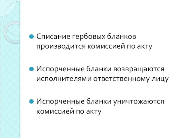 Списание гербовых бланков производится комиссией по акту Испорченные бланки возвращаются исполнителями