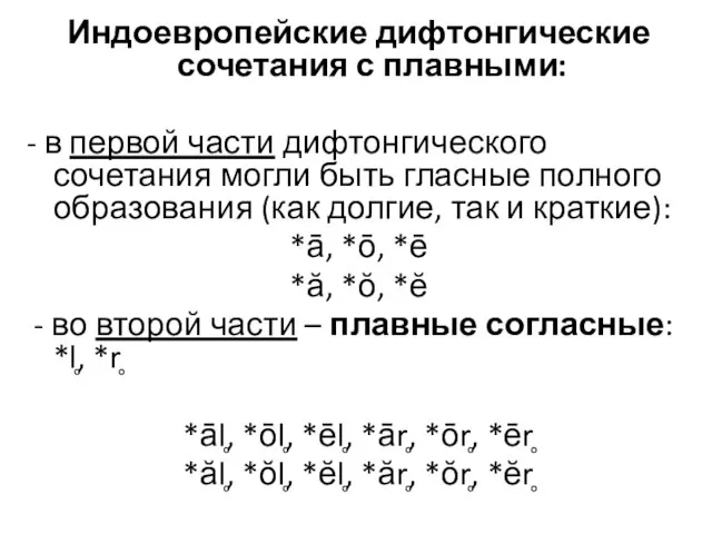 Индоевропейские дифтонгические сочетания с плавными: - в первой части дифтонгического сочетания