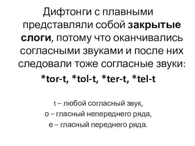 Дифтонги с плавными представляли собой закрытые слоги, потому что оканчивались согласными