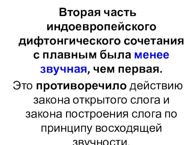 Вторая часть индоевропейского дифтонгического сочетания с плавным была менее звучная, чем